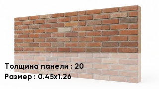 Фасадные панели 20 0.45х1.26